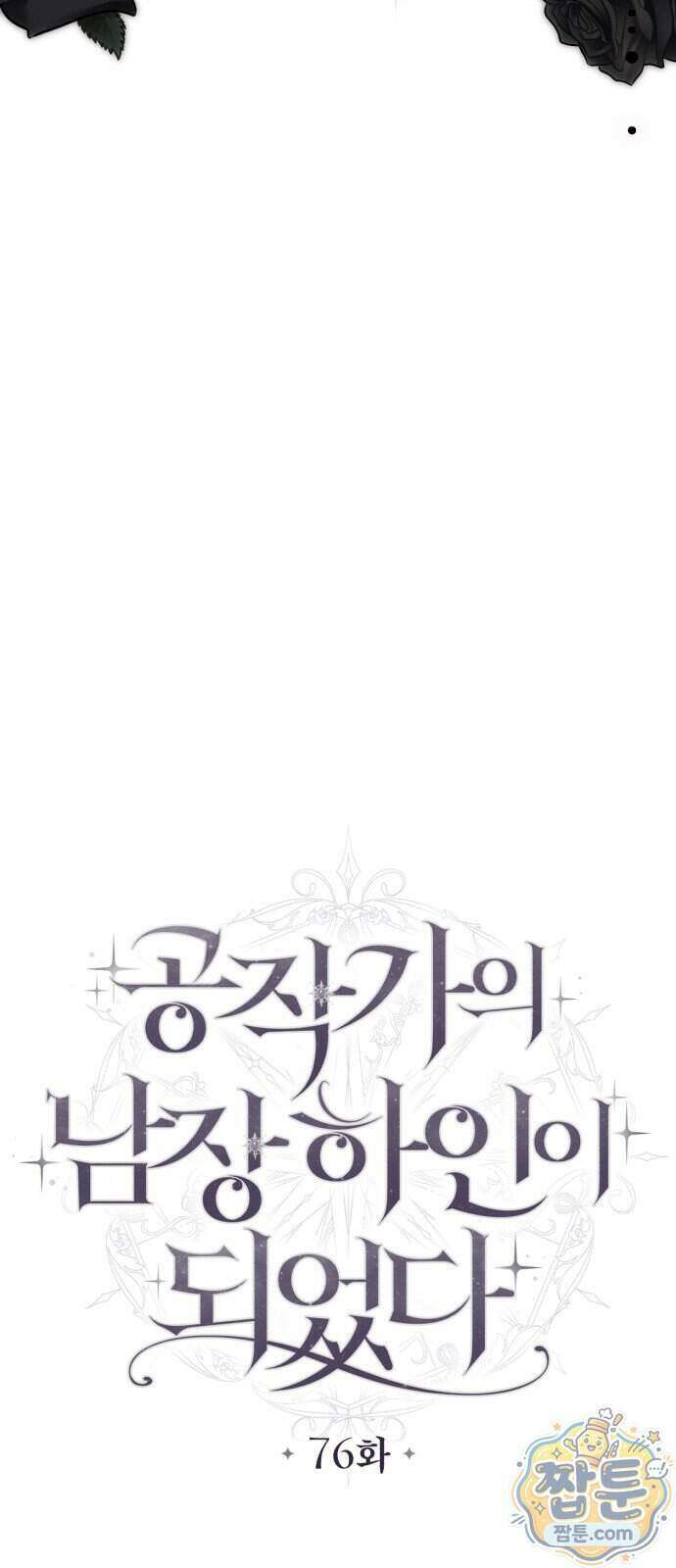 공작가의 남장 하인이 되었다 76화 12
