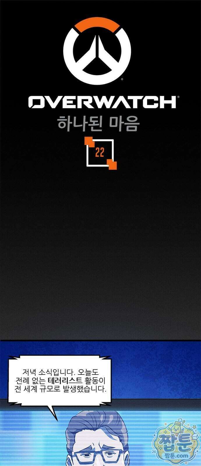오버워치: 하나된 마음 22화 1