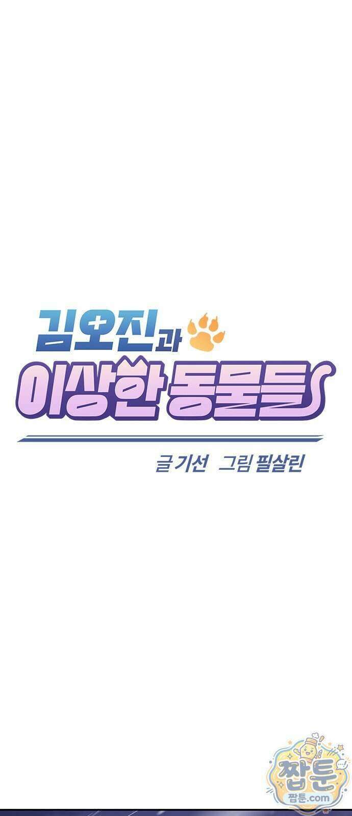 김오진과 이상한 동물들 55화 1