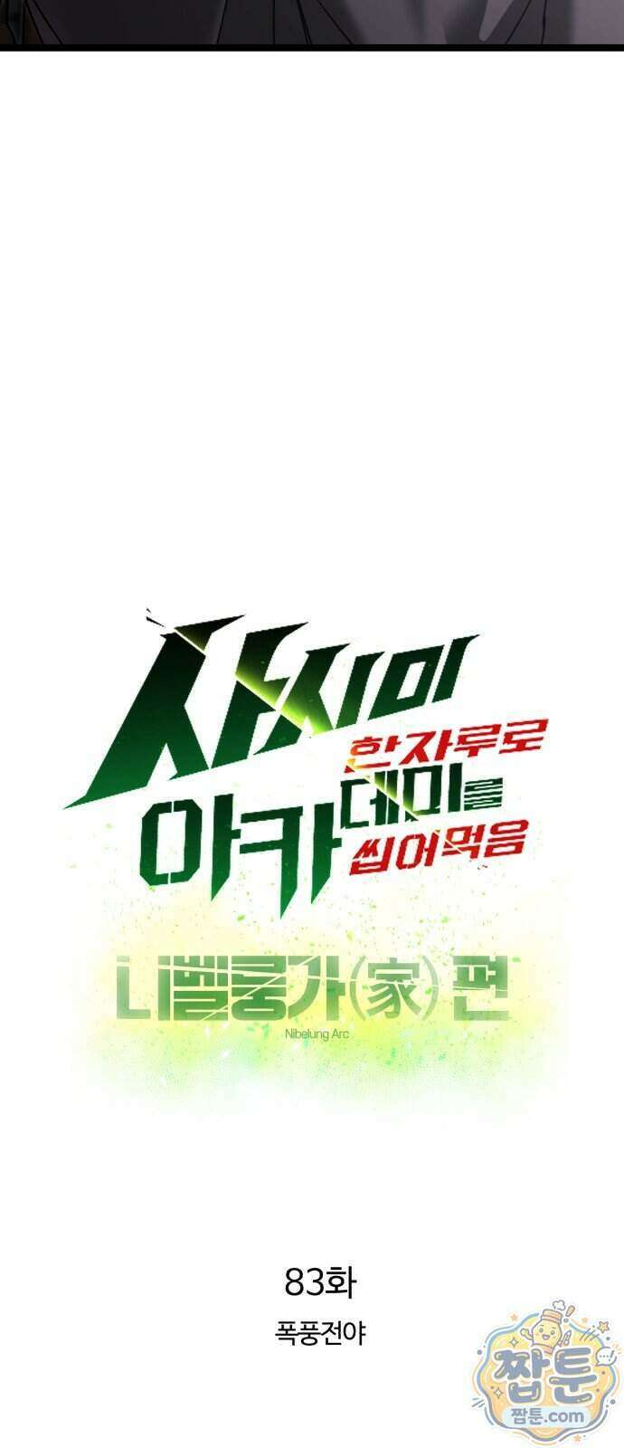 사시미 한 자루로 아카데미를 씹어먹음 83화 17