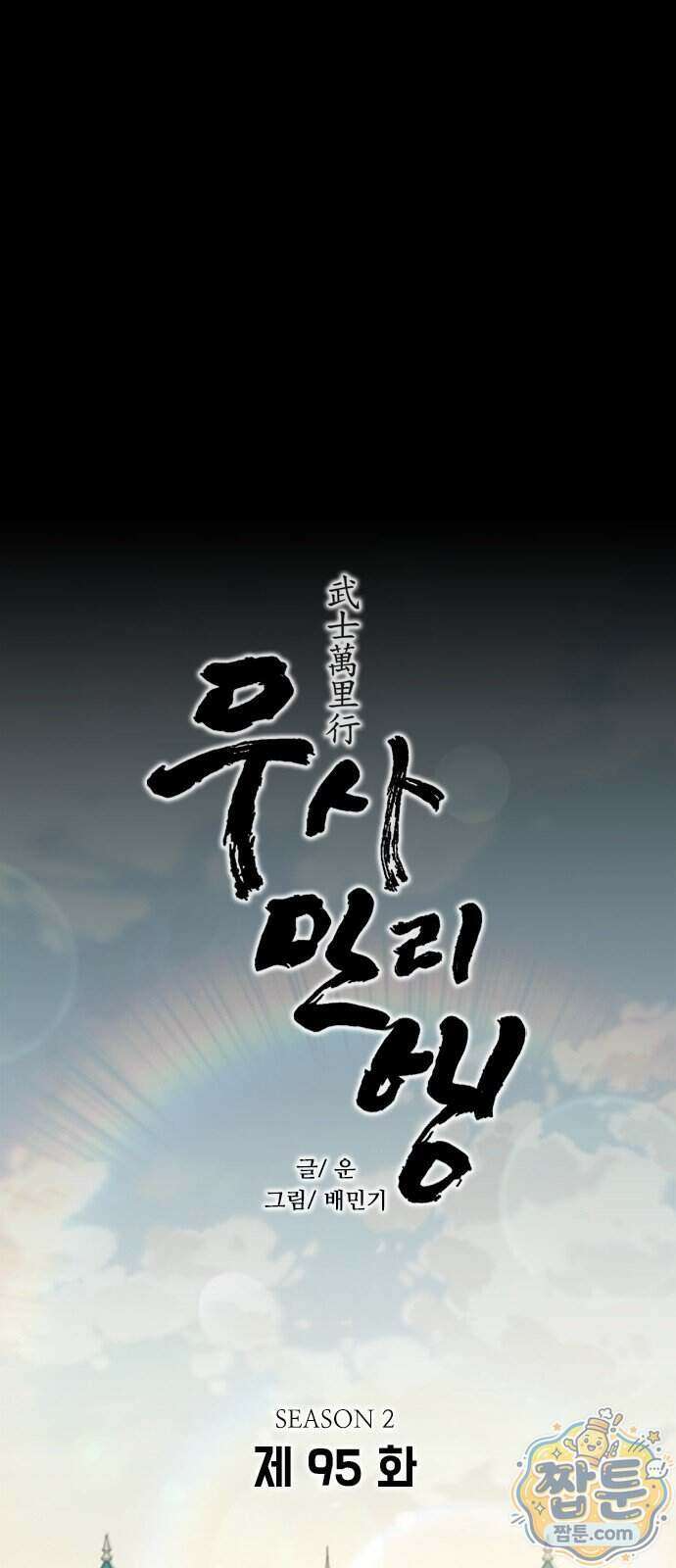 무사만리행 시즌2 95화 1