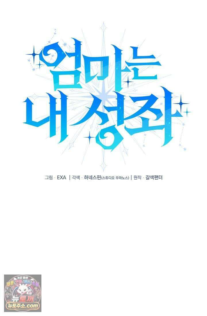 엄마는 내 성좌 111화 23