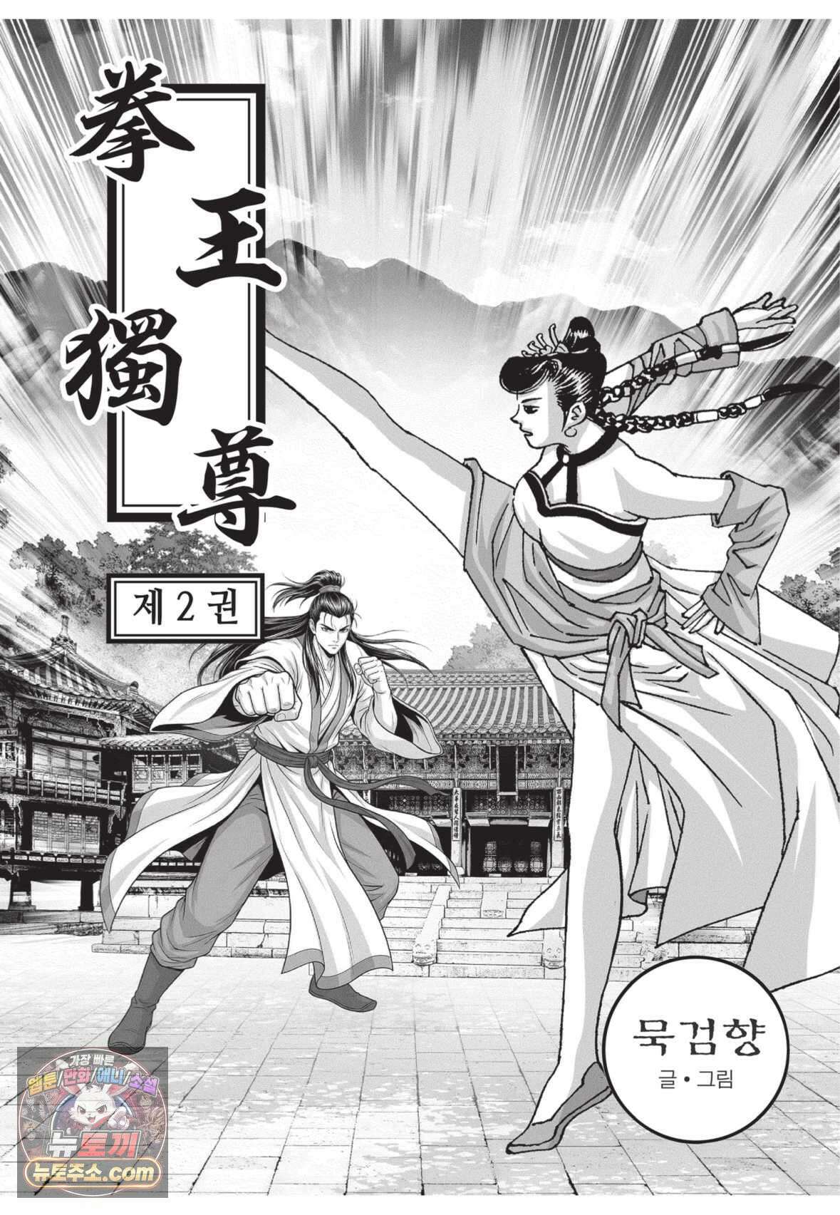 권왕독존 5화 2