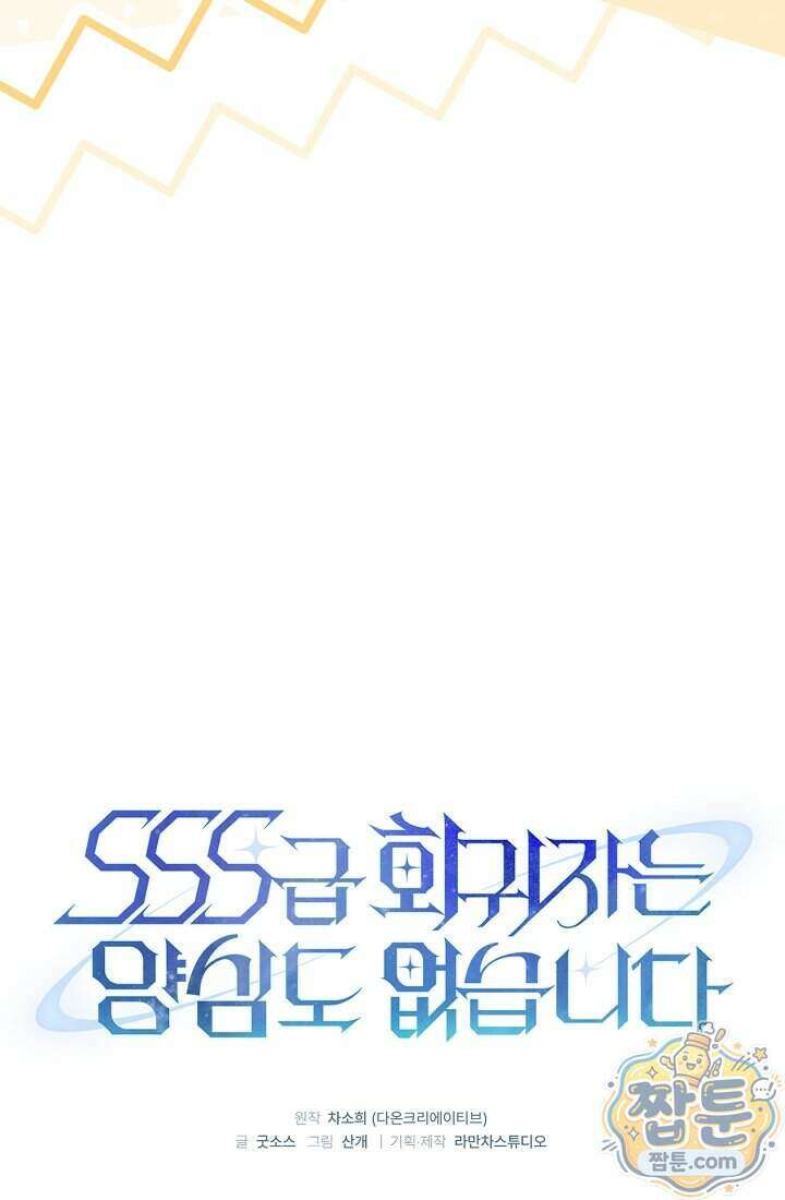 SSS급 회귀자는 양심도 없습니다 12화 11