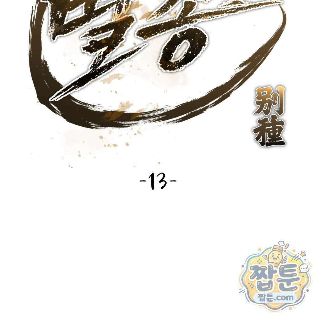 별종 [카카오] 13화 6