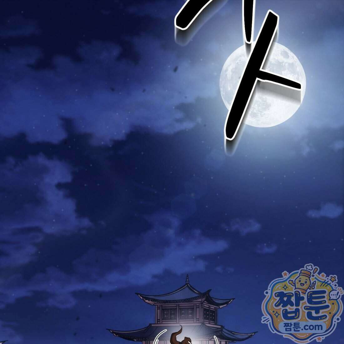 별종 [카카오] 13화 42