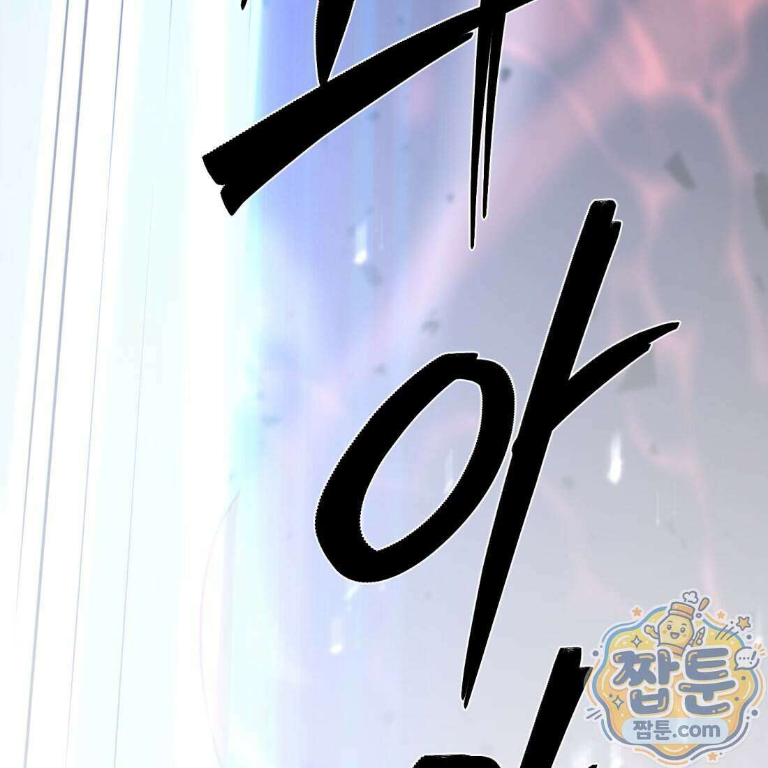 별종 [카카오] 13화 222