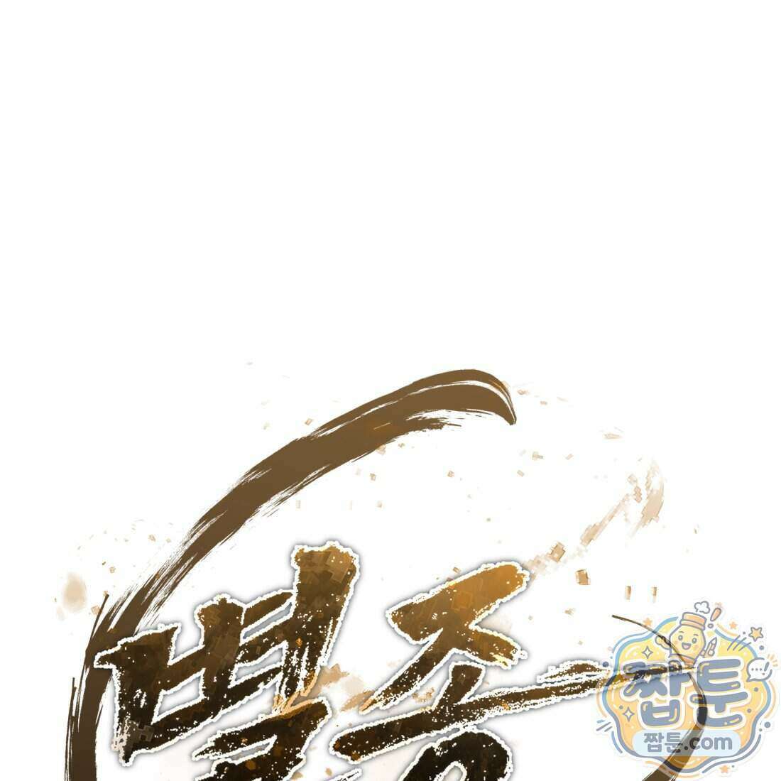 별종 [카카오] 13화 253