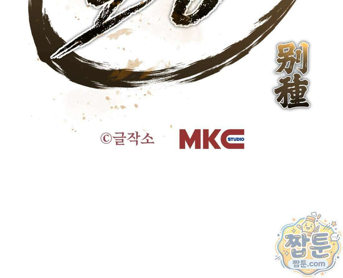 별종 [카카오] 13화 254