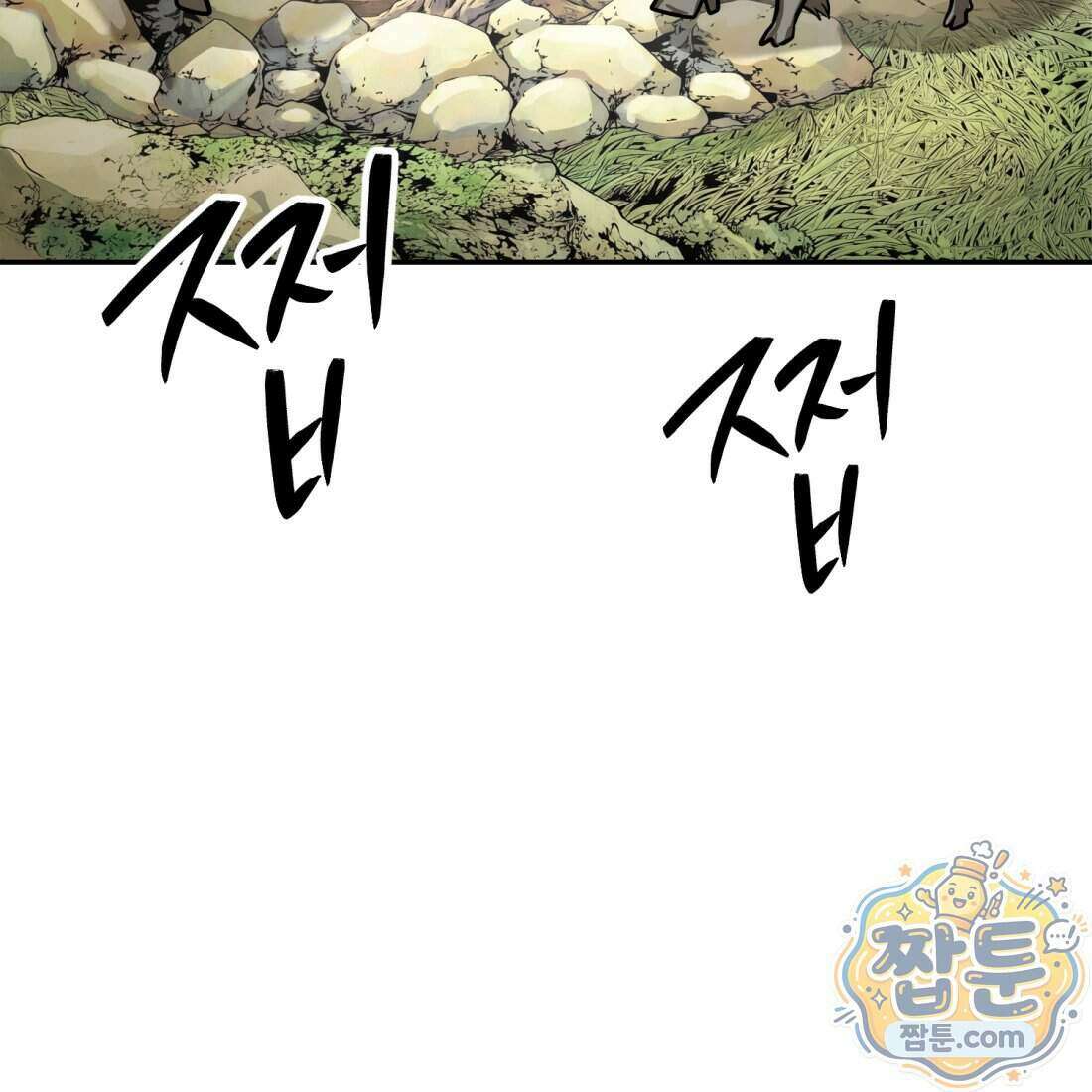 별종 [카카오] 18화 3