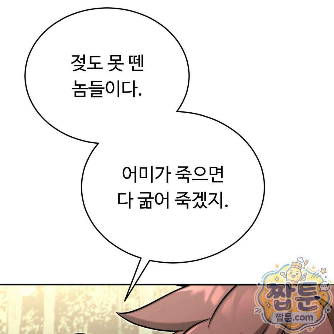 별종 [카카오] 18화 4