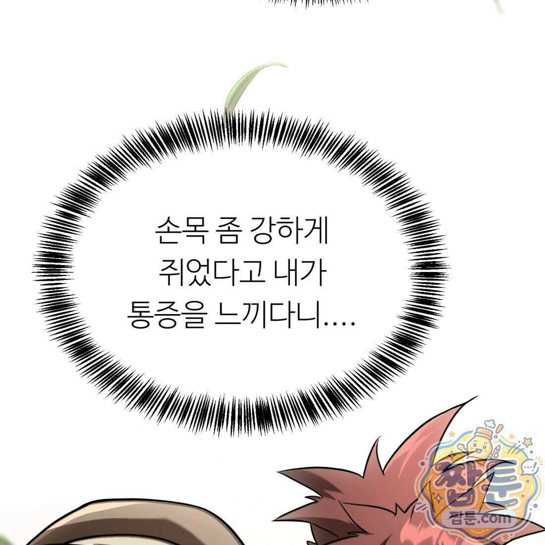 별종 [카카오] 18화 16