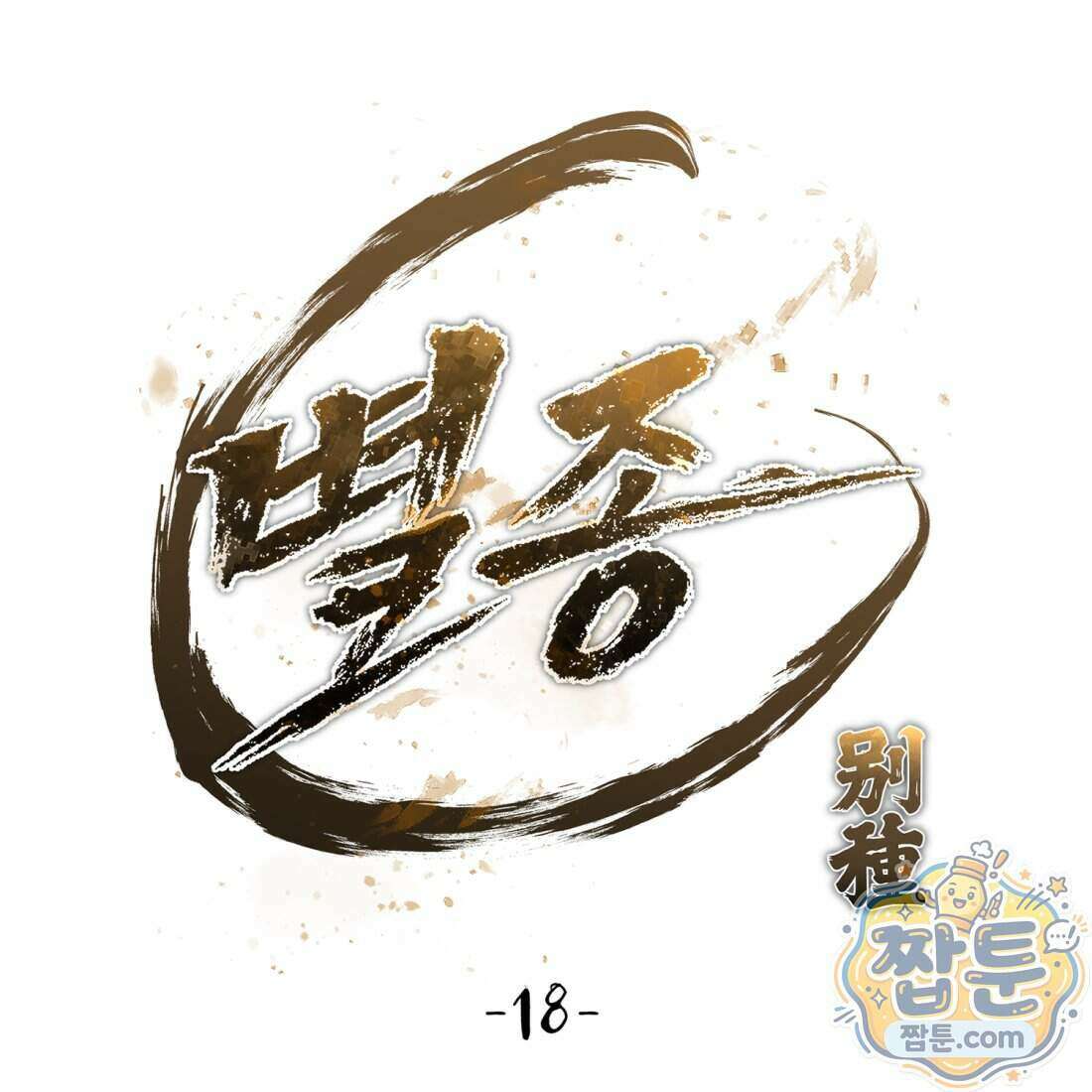 별종 [카카오] 18화 34
