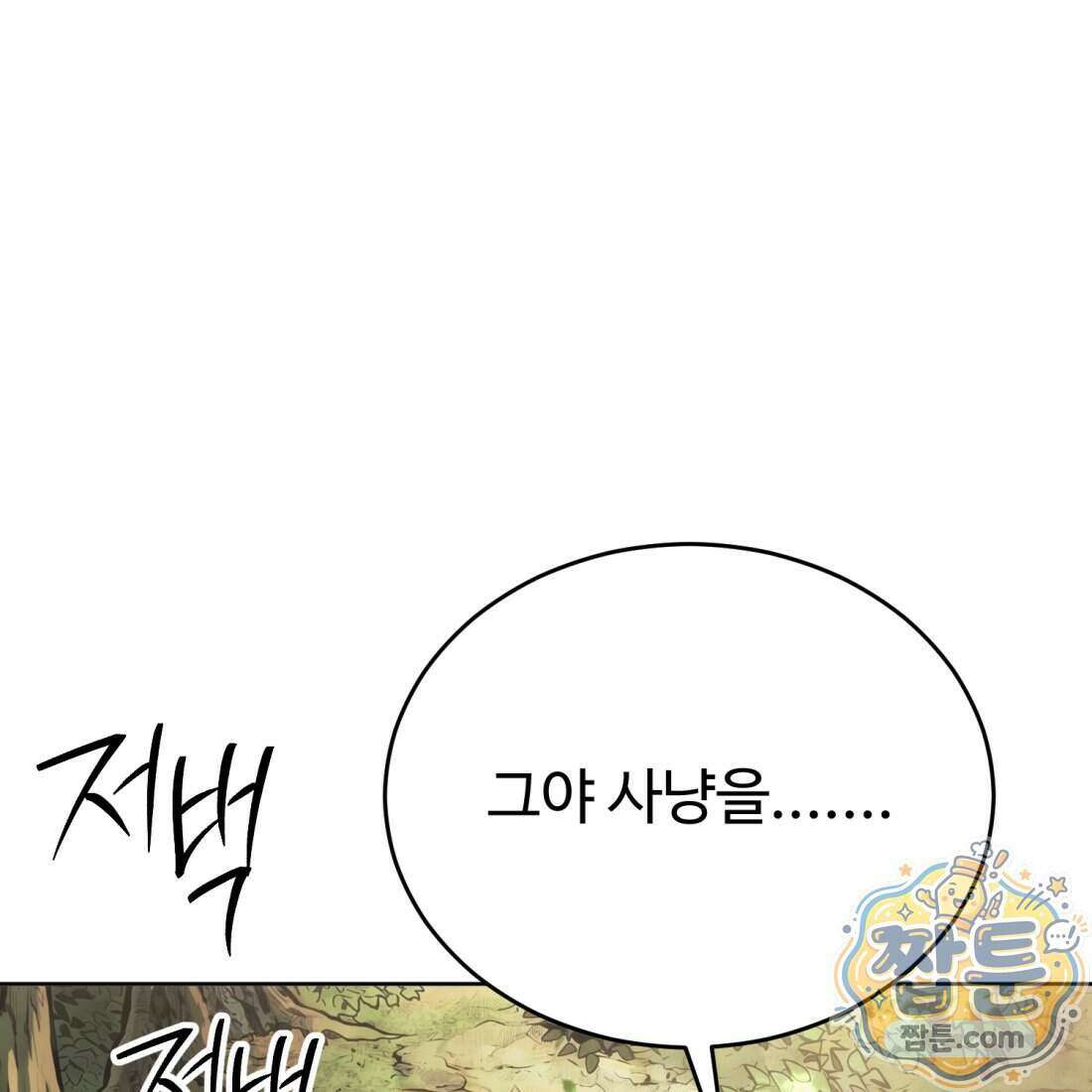 별종 [카카오] 18화 71