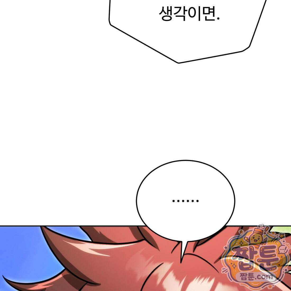 별종 [카카오] 18화 81