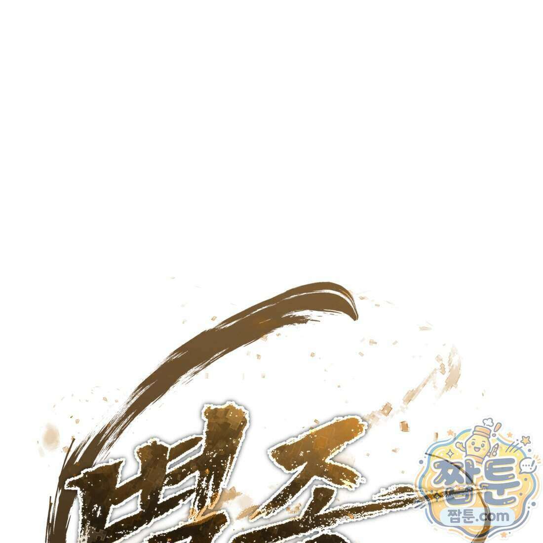 별종 [카카오] 18화 192