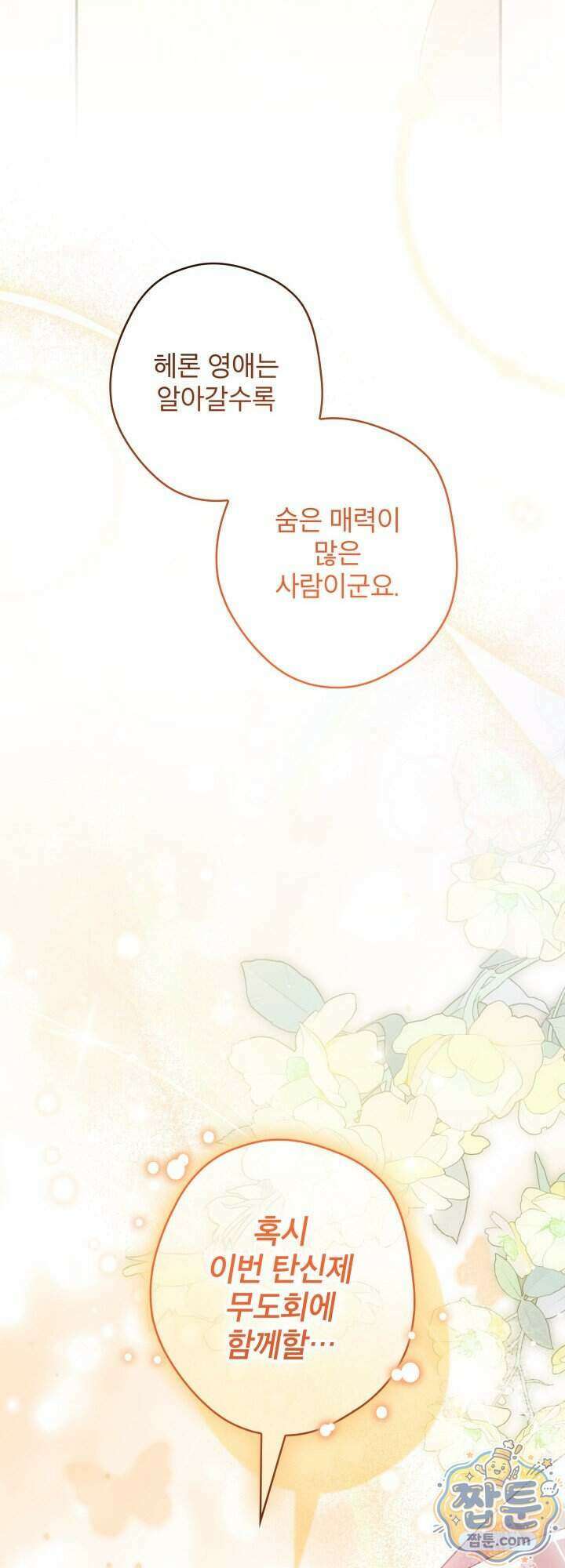 최종 악역이 음란마귀에게 당해버렸다 23화 7