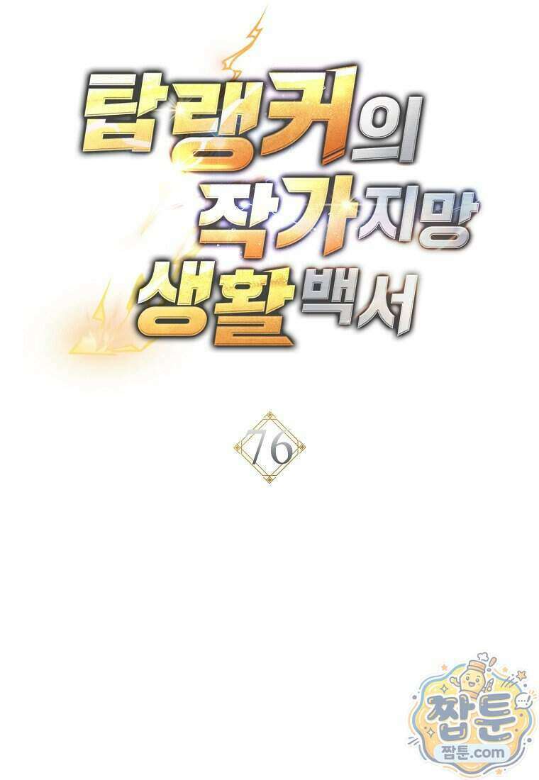 탑랭커의 작가지망생활백서 76화 24