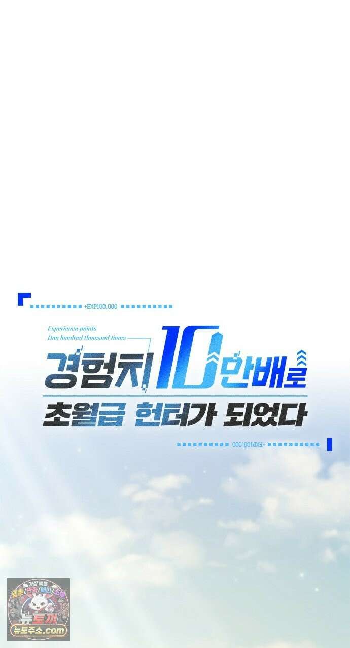경험치 10만배로 초월급 헌터가 되었다 2화 91