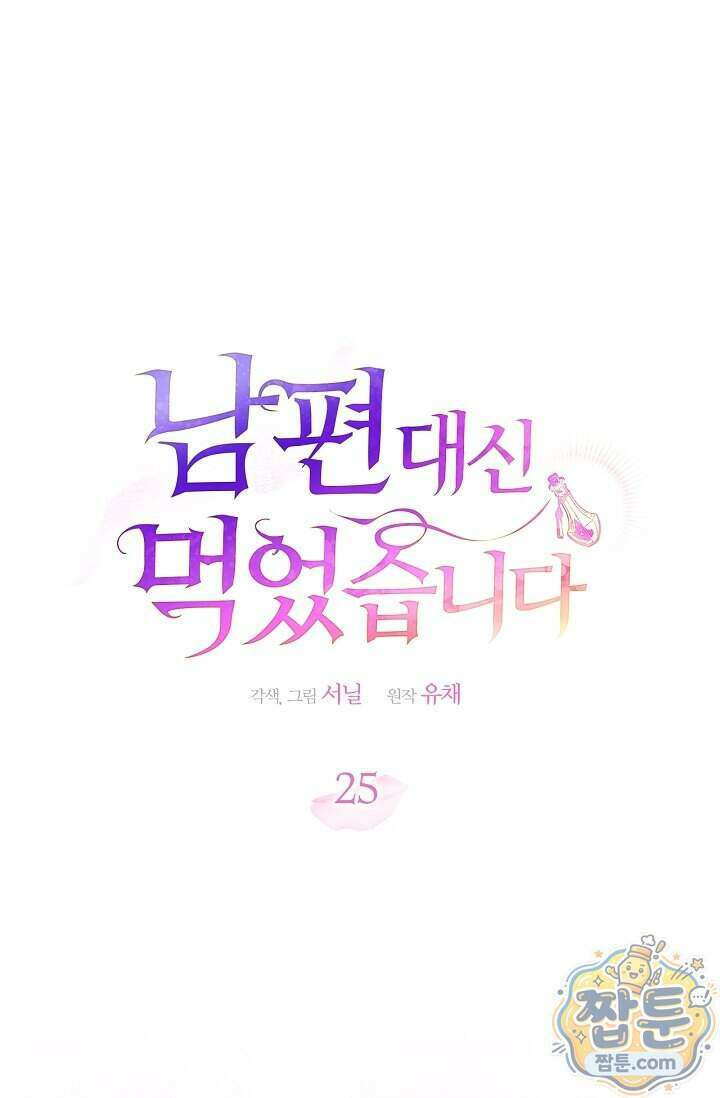 남편 대신 먹었습니다 25화 1