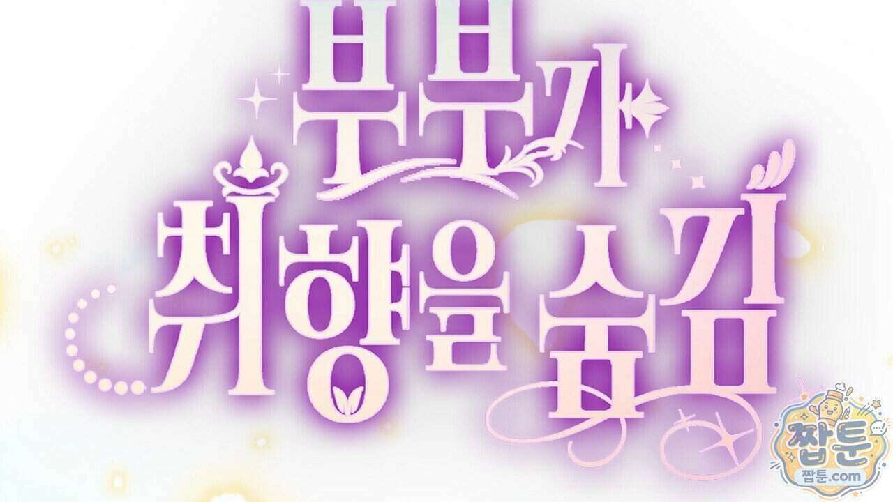 부부가 취향을 숨김 23화 30