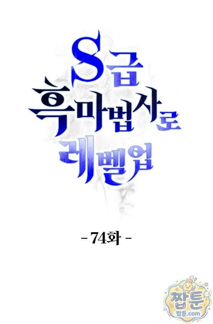 S급 흑마법사로 레벨업 74화 1
