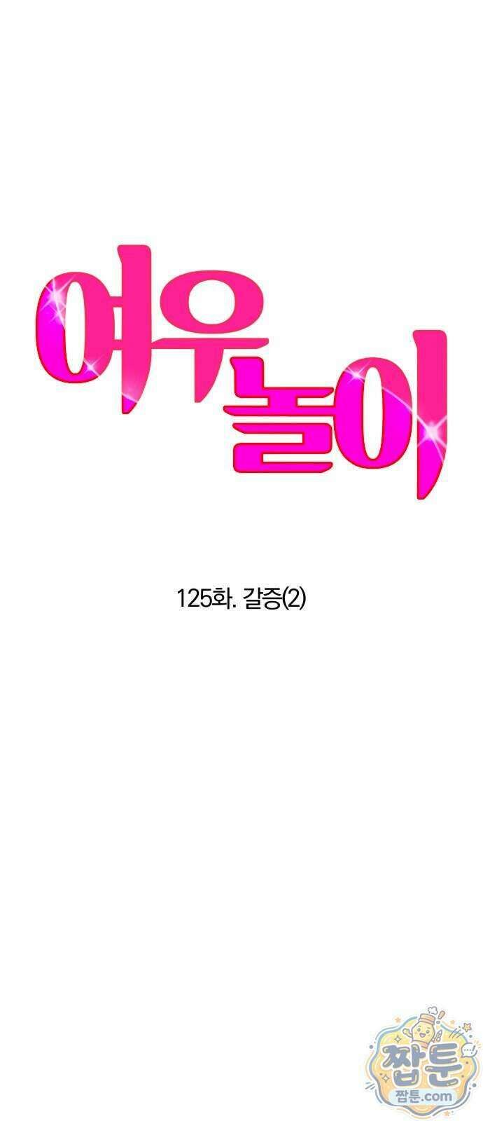 여우놀이 125화 1
