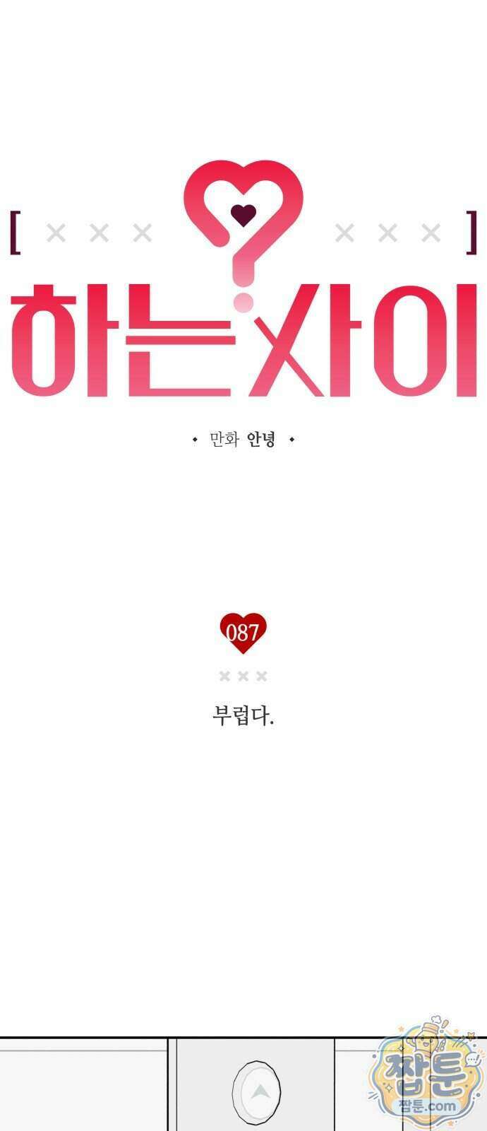 하는 사이 87화 7