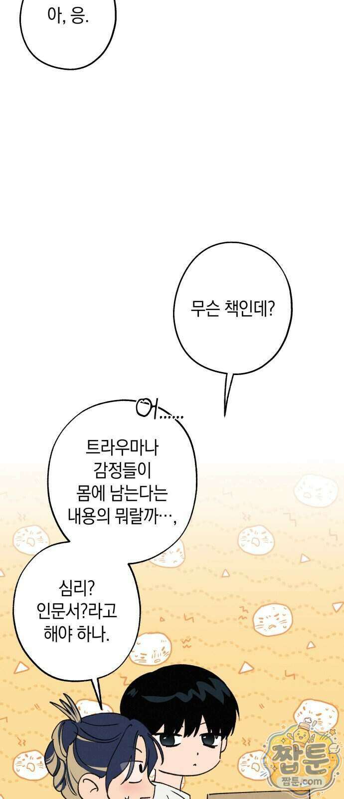 하는 사이 87화 11