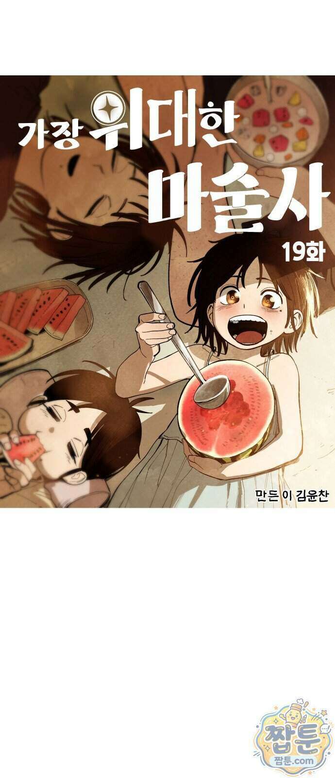 가장 위대한 마술사 019화 1