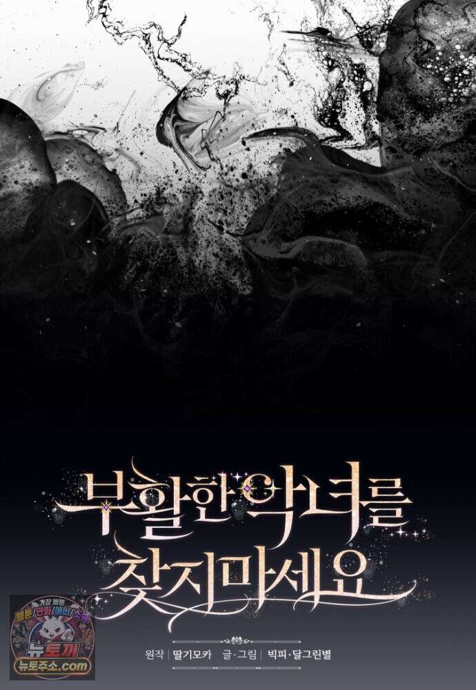부활한 악녀를 찾지 마세요 40화 11