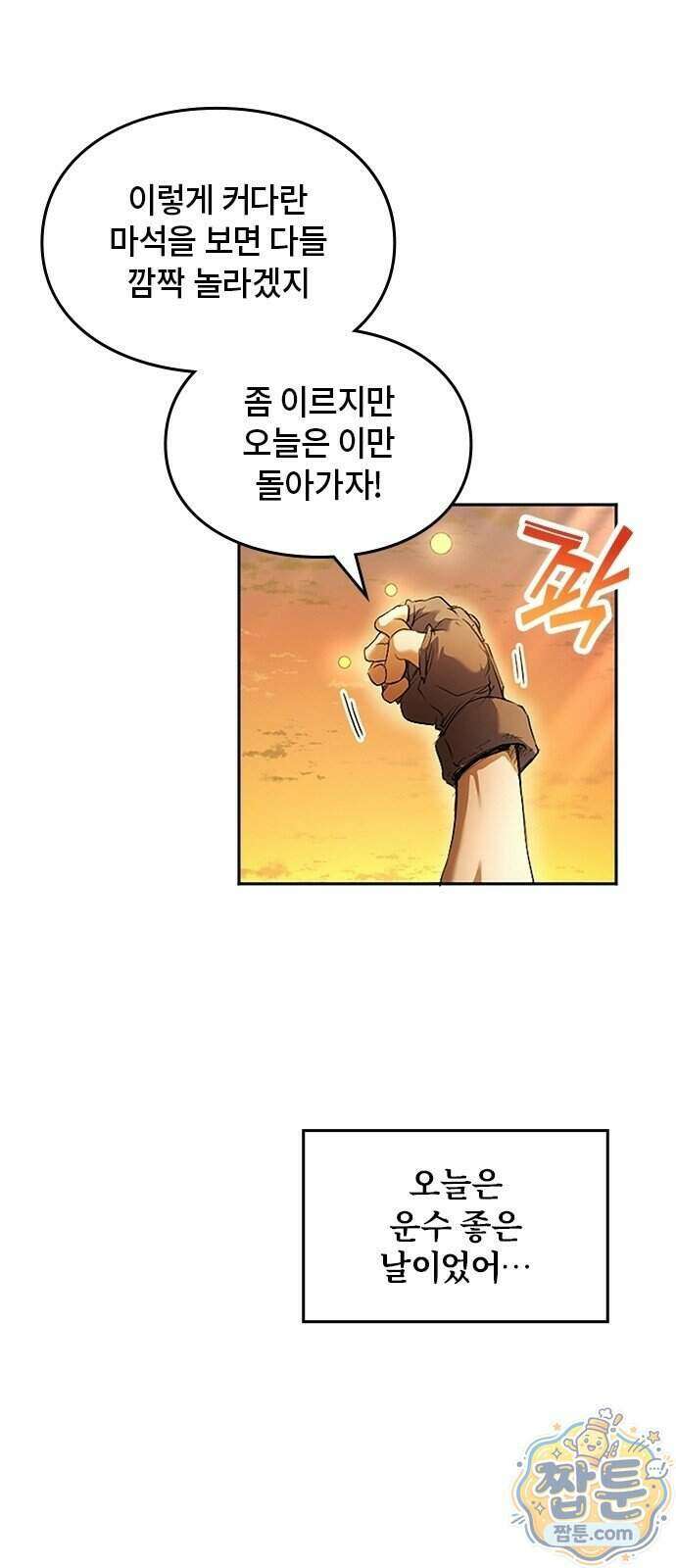 마석 독식하는 생활 마법사 3화 19