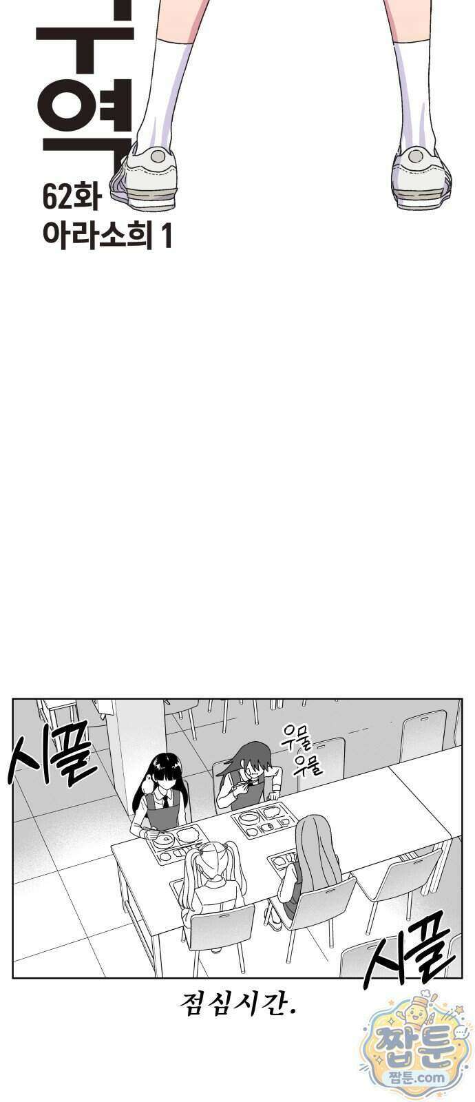 공동급식구역 62화 4