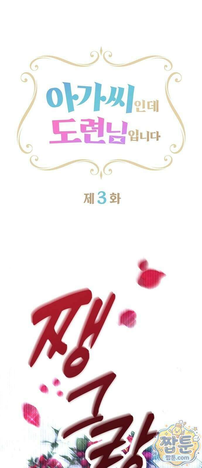 아가씨인데 도련님입니다 3화 1