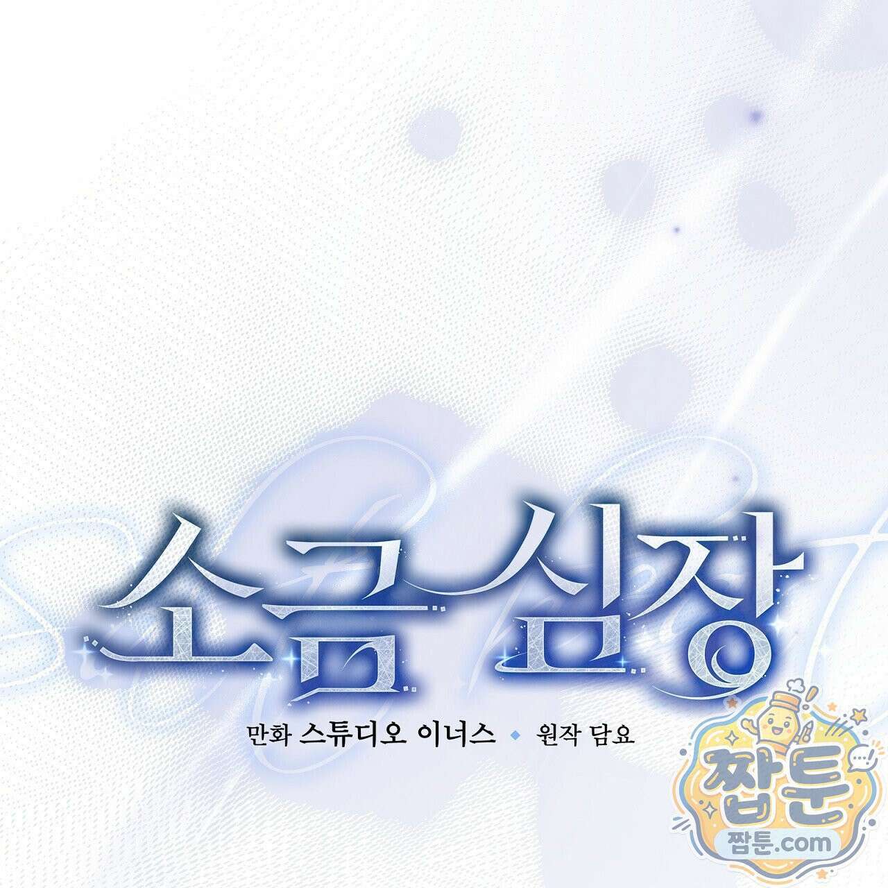 소금 심장 40화 26
