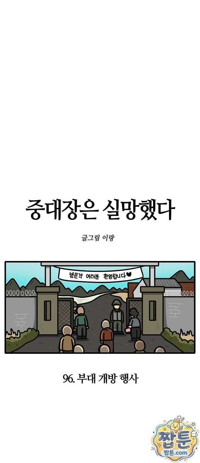 중대장은 실망했다 96화 7