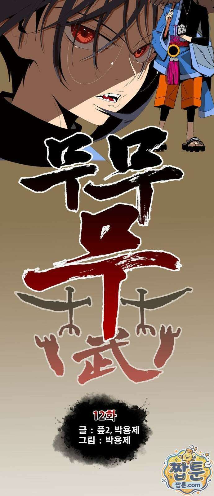 무무무 12화 2