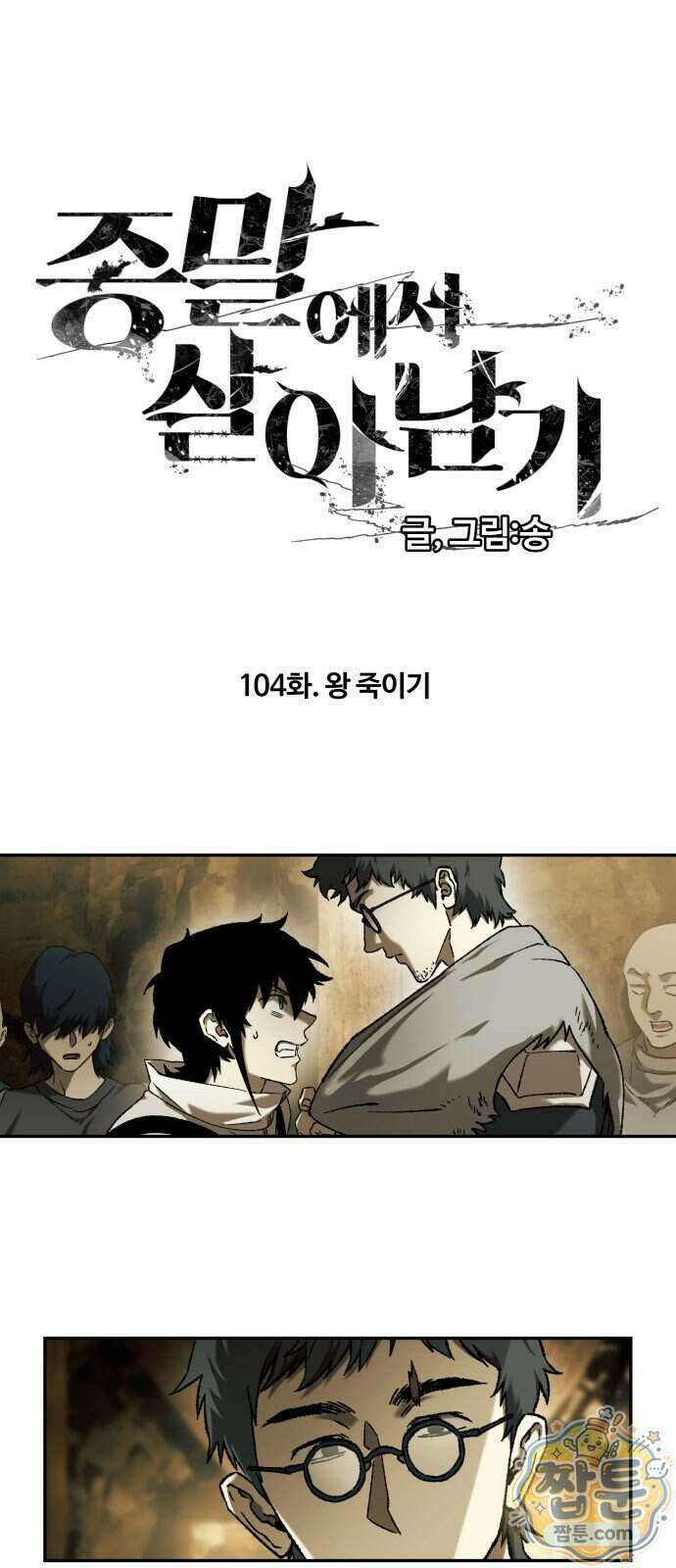 종말에서 살아남기 104화 1
