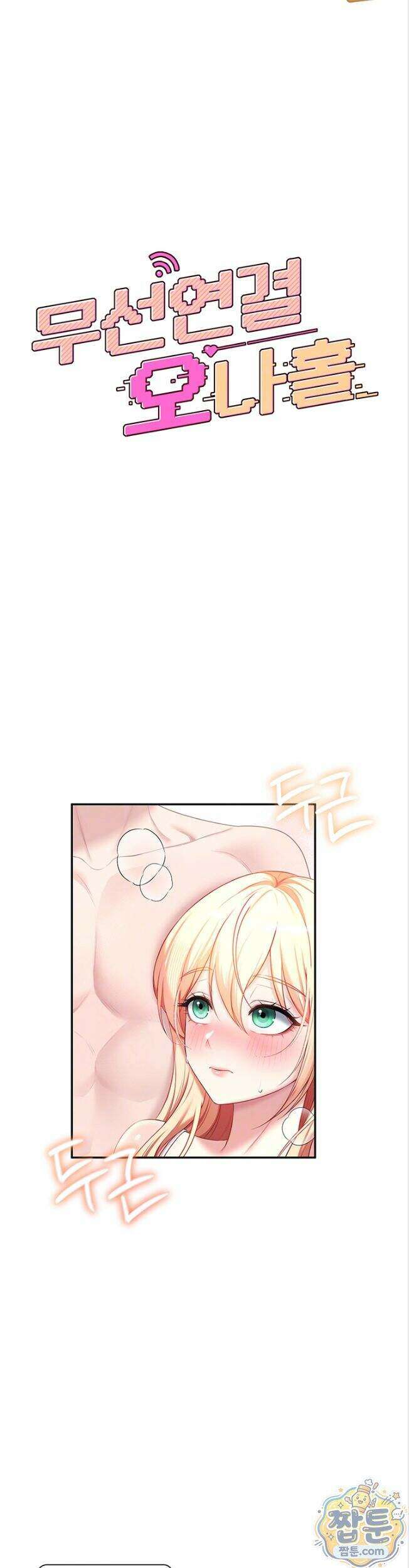 무선 연결 오나홀 111화 7