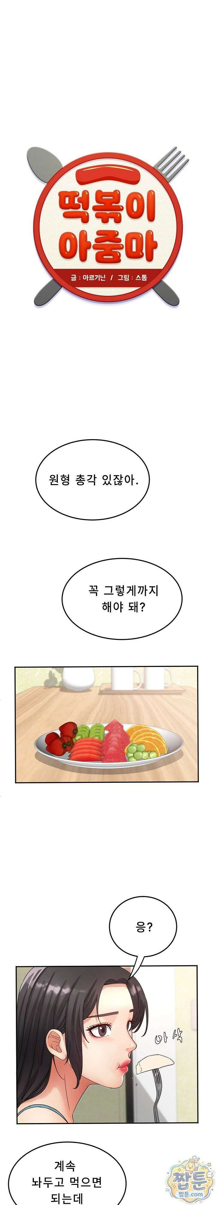 떡볶이 아줌마 12화 1