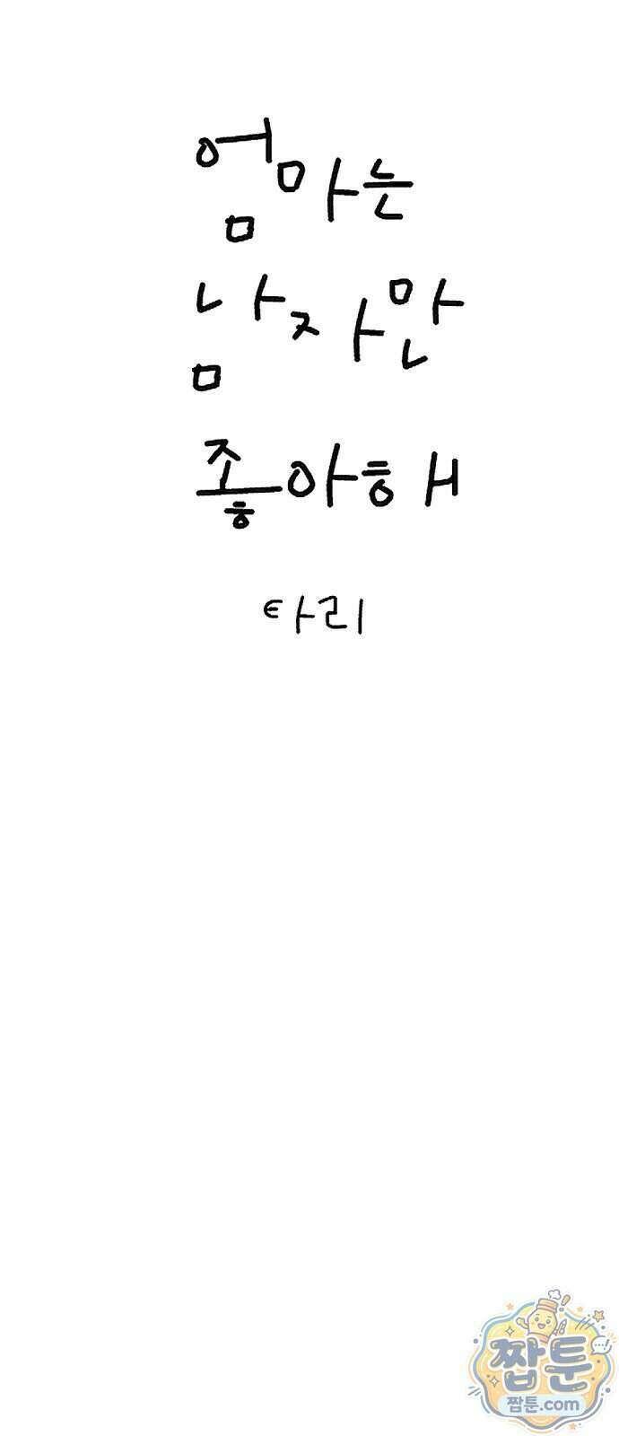 엄마는 남자만 좋아해 20화 4