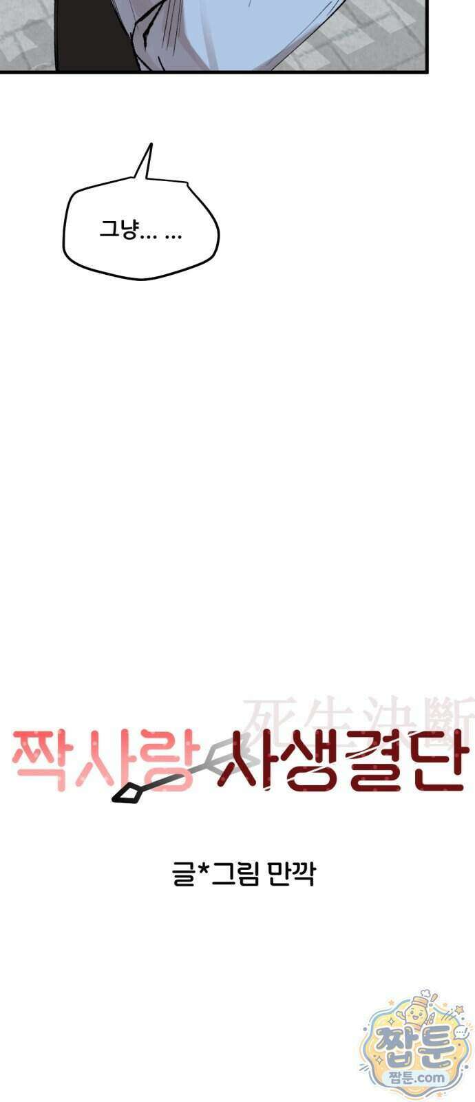 짝사랑 사생결단 19화 6