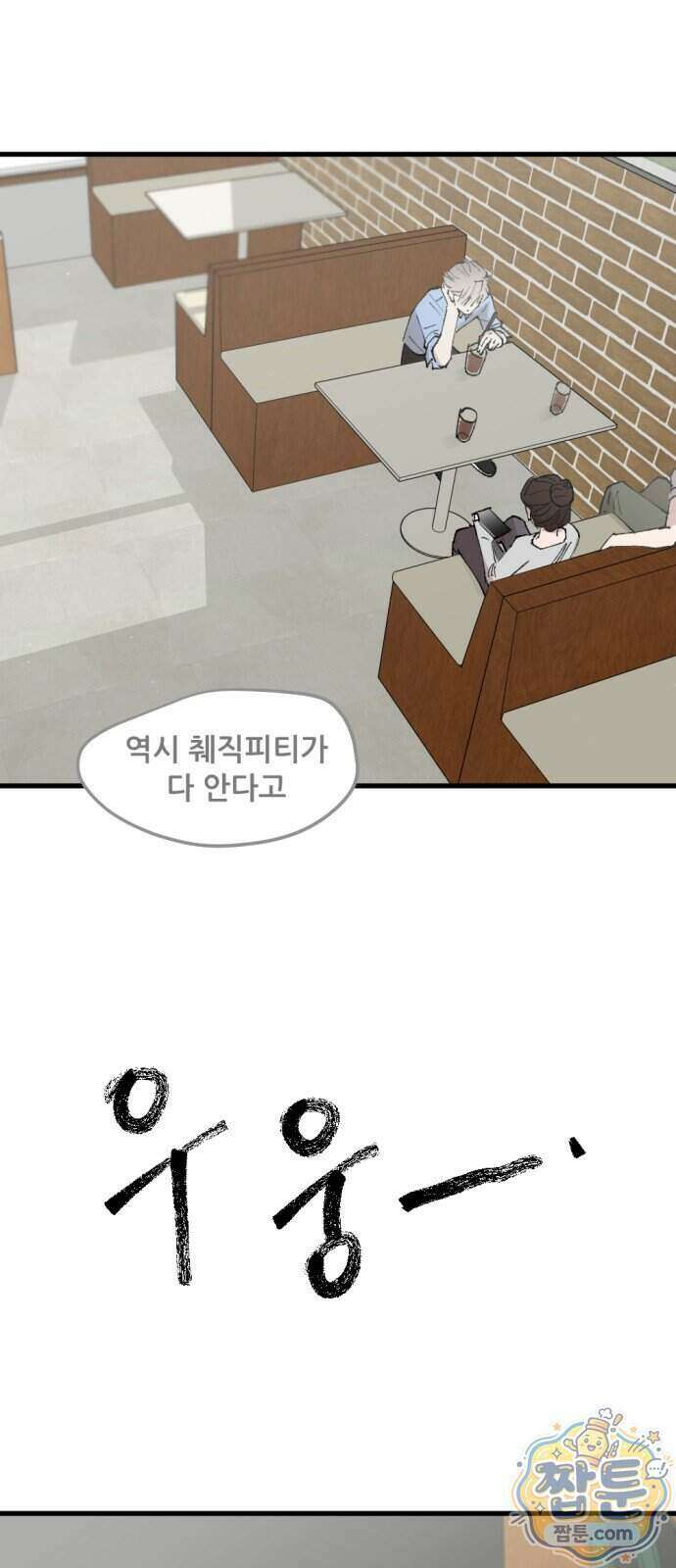 짝사랑 사생결단 19화 15