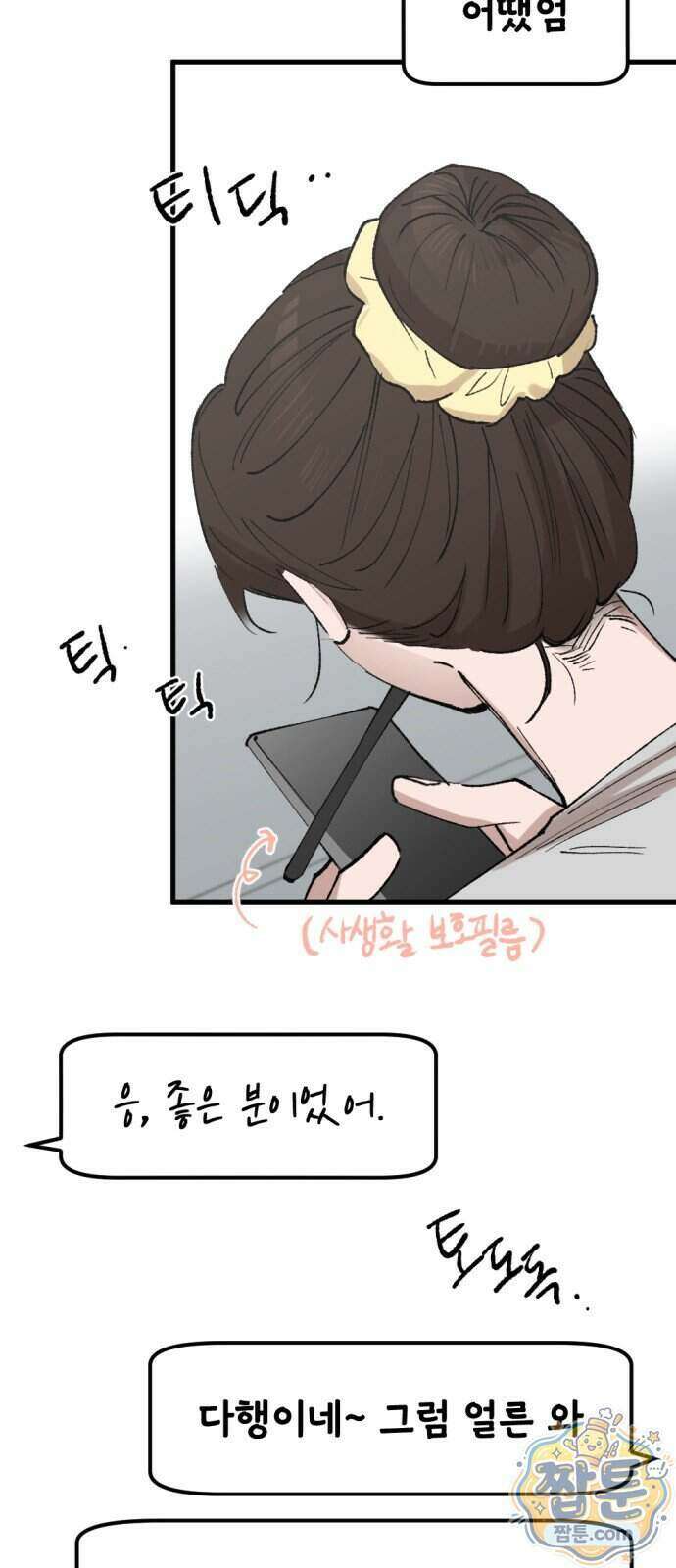 짝사랑 사생결단 19화 17