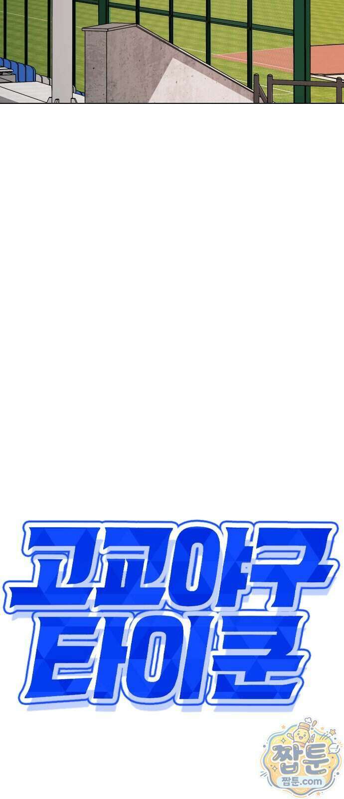 고교야구 타이쿤 19화 44