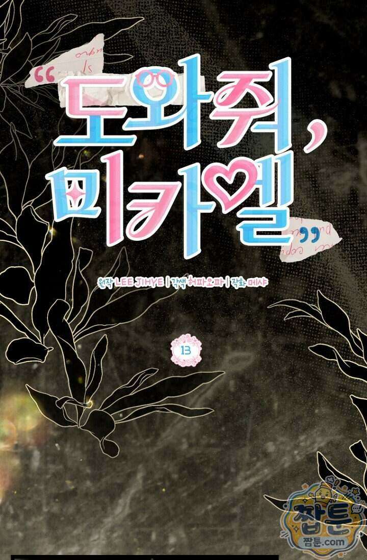 도와줘, 미카엘 13화 3