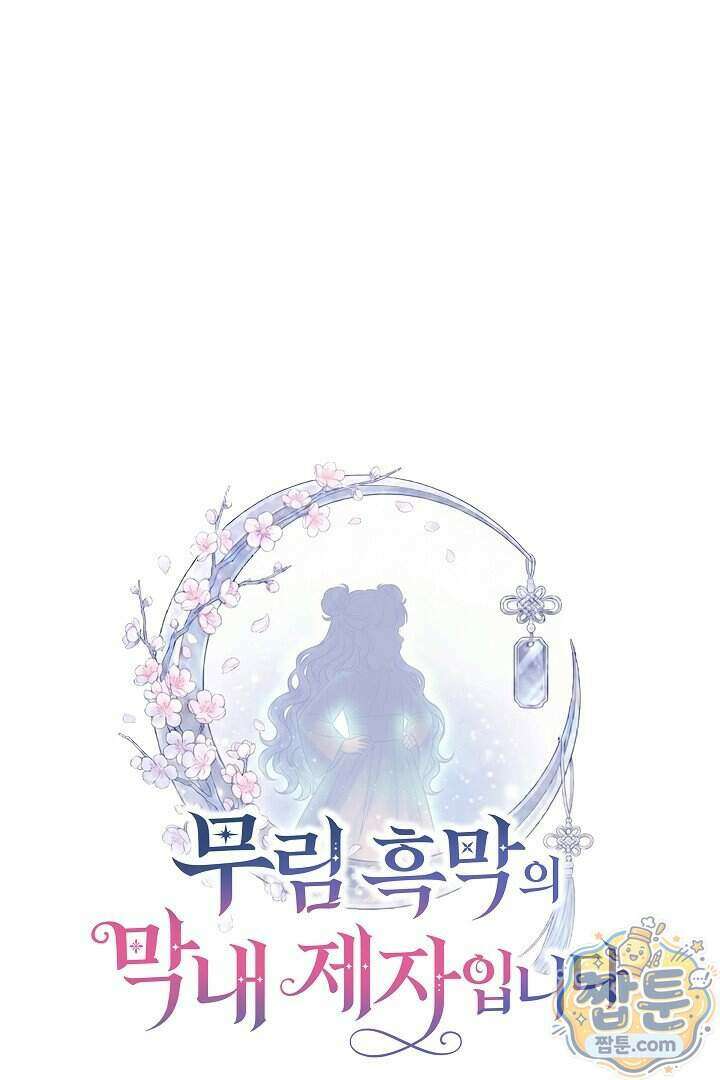 무림 흑막의 막내 제자입니다 14화 20
