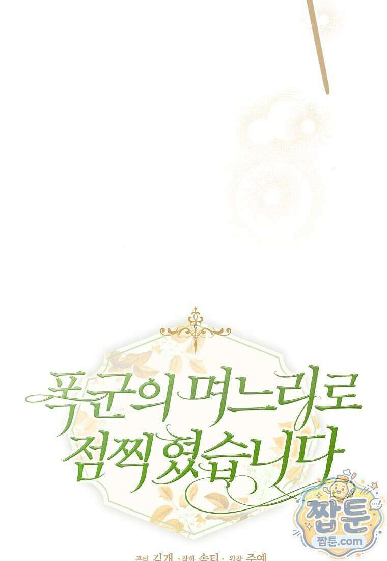 폭군의 며느리로 점찍혔습니다 9화 21