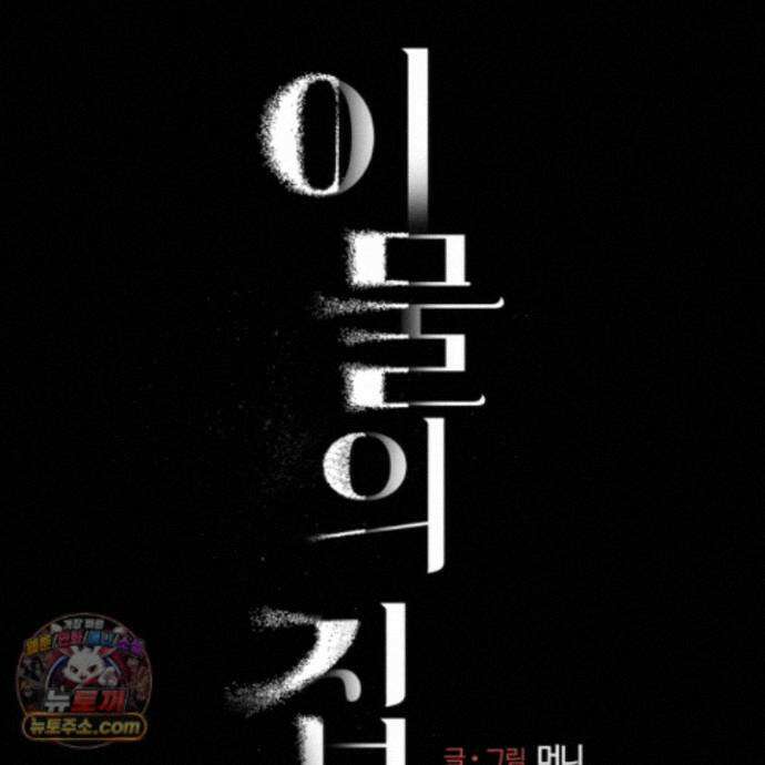 이물의 집에 50화 21