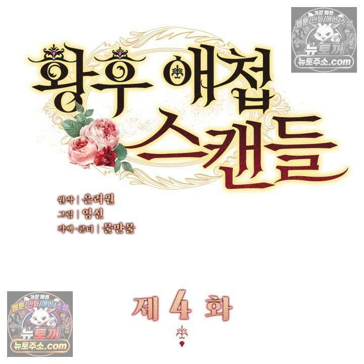 황후 애첩 스캔들 4화 2